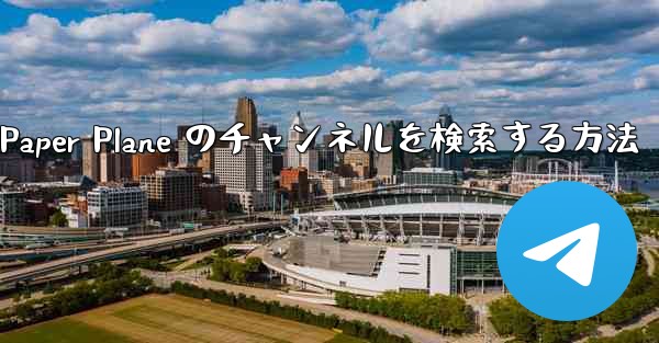 モバイルで Paper Plane のチャンネルを検索する方法
