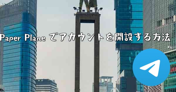 <b>携帯電話番号を使用して Paper Plane でアカウントを開設する方法</b>