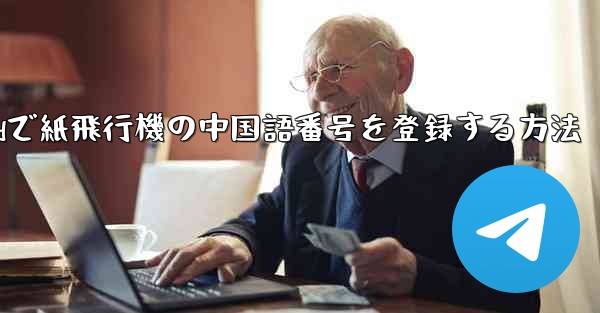 Androidで紙飛行機の中国語番号を登録する方法