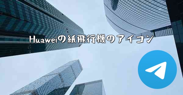 Huaweiの紙飛行機のアイコン