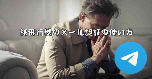 紙飛行機のメール認証の使い方