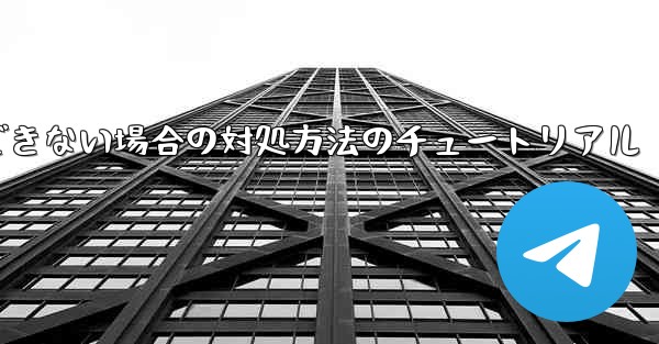 紙飛行機が認証コードを受信できない場合の対処方法のチュートリアル