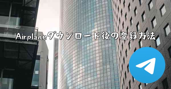 Airplaneダウンロード後の登録方法