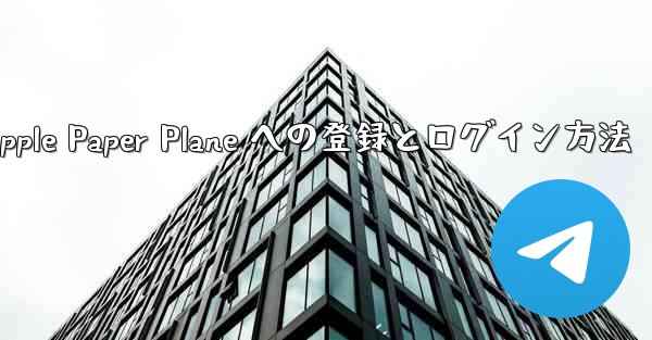 Apple Paper Plane への登録とログイン方法
