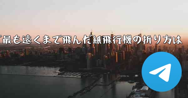 中国で最も遠くまで飛んだ紙飛行機の折り方は