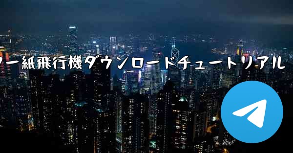 コンピューター紙飛行機ダウンロードチュートリアル