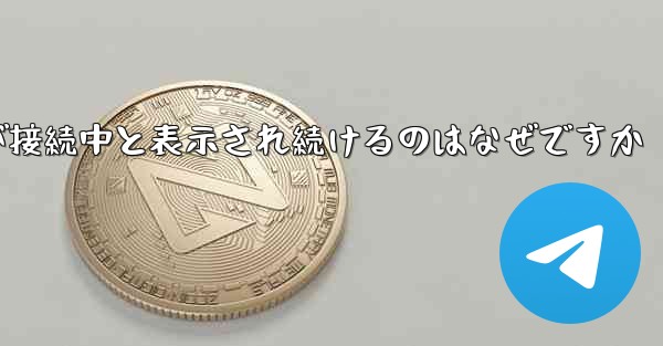 紙飛行機が接続中と表示され続けるのはなぜですか