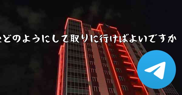 紙飛行機がキャンセルされた後どのようにして取りに行けばよいですか
