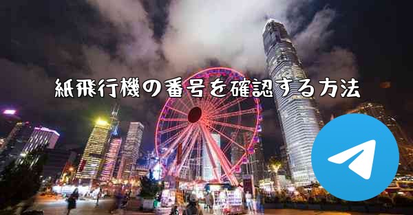 紙飛行機の番号を確認する方法