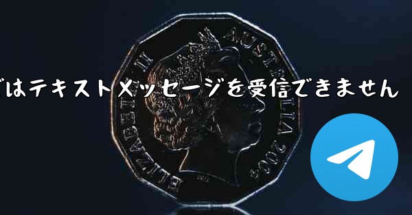 <b>国内線番号で登録された飛行機ではテキストメッセージを受信できません</b>