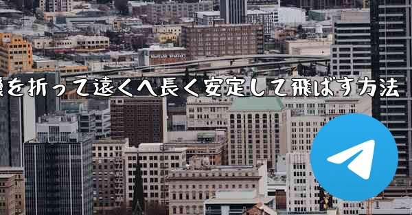 紙飛行機を折って遠くへ長く安定して飛ばす方法