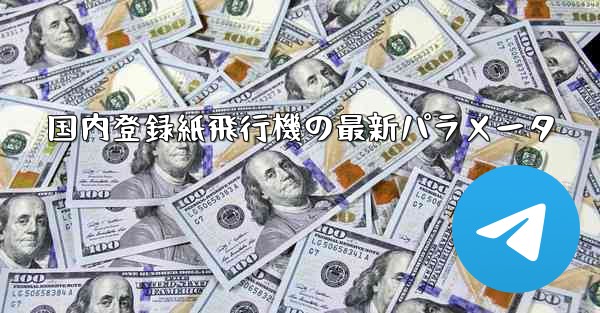 国内登録紙飛行機の最新パラメータ