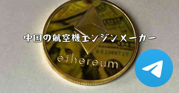 <b>中国の航空機エンジンメーカー</b>
