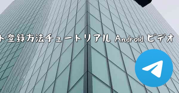 紙飛行機のアカウント登録方法チュートリアル Android ビデオ