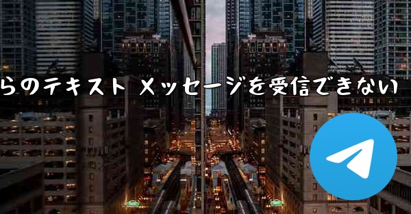 Paper Plane の中国語番号からのテキスト メッセージを受信できない