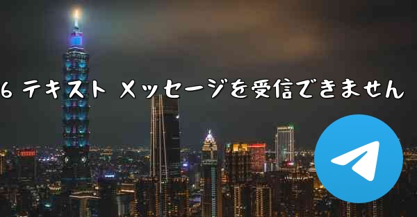 紙飛行機は Honor 電話を確認するための 86 テキスト メッセージを受信できません