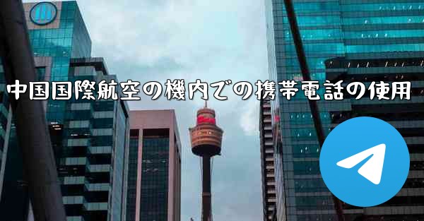 中国国際航空の機内での携帯電話の使用