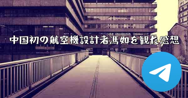 中国初の航空機設計者馮如を観た感想