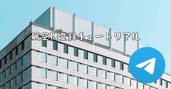 <b>航空機登録チュートリアル</b>