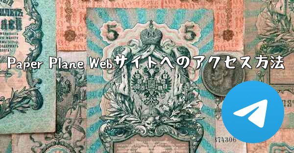 Paper Plane Webサイトへのアクセス方法