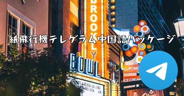 紙飛行機テレゲラム中国語パッケージ