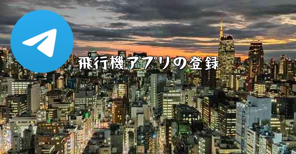 飛行機アプリの登録