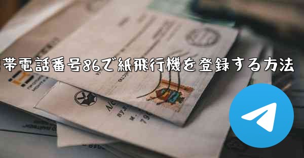 <b>携帯電話番号86で紙飛行機を登録する方法</b>