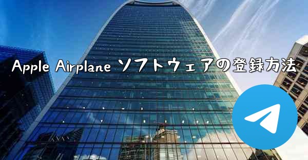 Apple Airplane ソフトウェアの登録方法