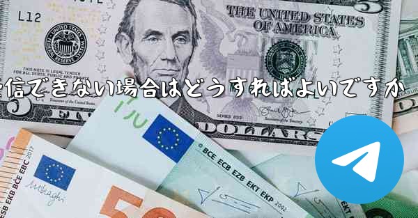 Android で Paper Plane が認証コードを受信できない場合はどうすればよいですか