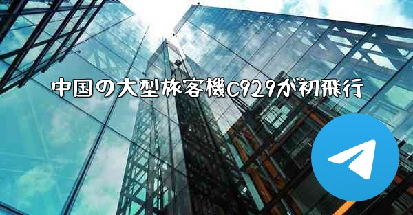 中国の大型旅客機C929が初飛行