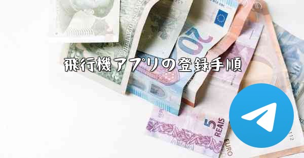 飛行機アプリの登録手順