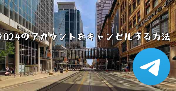 Paper Plane 2024のアカウントをキャンセルする方法