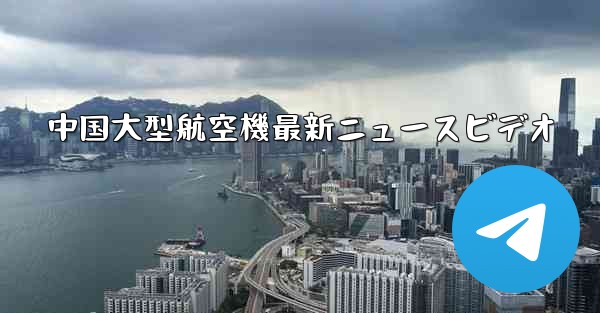 <b>中国大型航空機最新ニュースビデオ</b>