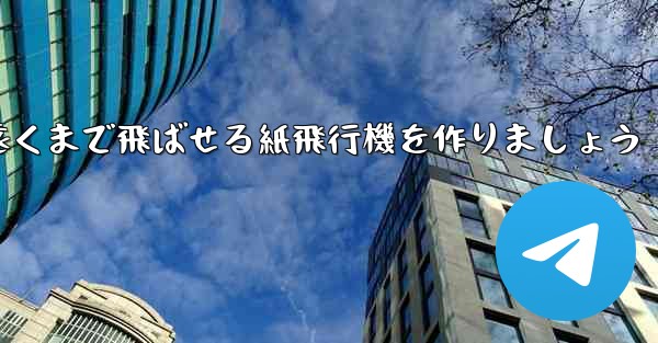 正方形の紙を使って一番遠くまで飛ばせる紙飛行機を作りましょう