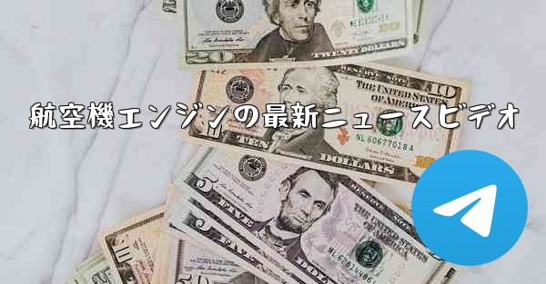 航空機エンジンの最新ニュースビデオ