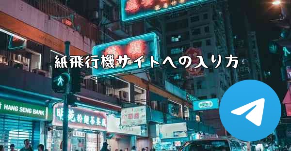 紙飛行機サイトへの入り方