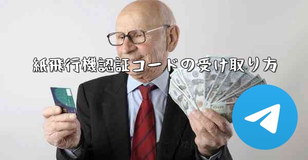 紙飛行機認証コードの受け取り方