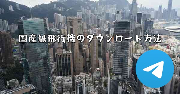 <b>国産紙飛行機のダウンロード方法</b>