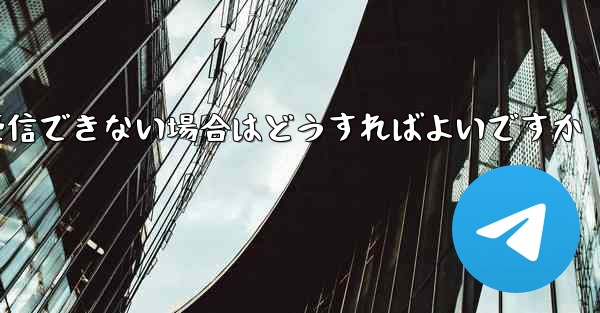 紙飛行機がテキストメッセージを受信できない場合はどうすればよいですか