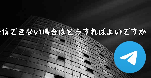 飛行機の登録時に認証コードを受信できない場合はどうすればよいですか