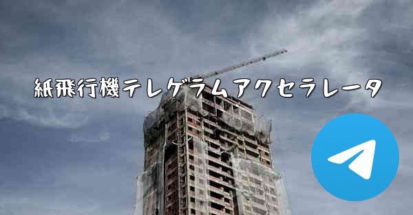 紙飛行機テレゲラムアクセラレータ