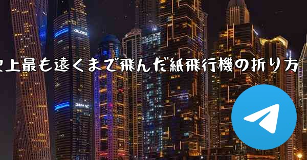 史上最も遠くまで飛んだ紙飛行機の折り方