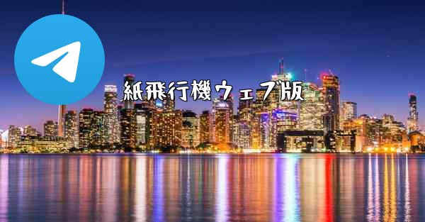 紙飛行機ウェブ版