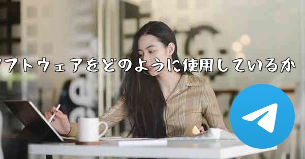 中国は紙飛行機ソフトウェアをどのように使用しているか