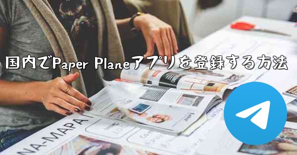 国内でPaper Planeアプリを登録する方法