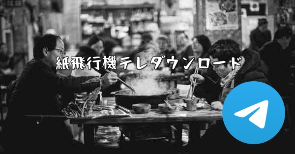 紙飛行機テレダウンロード