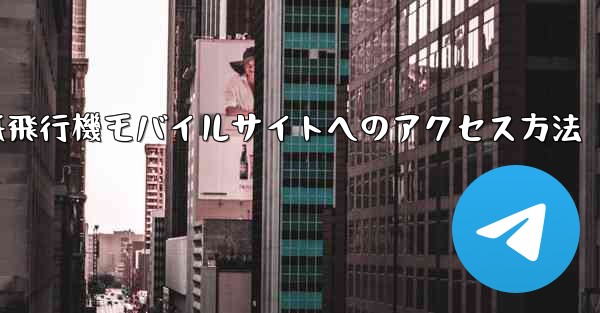 <b>紙飛行機モバイルサイトへのアクセス方法</b>