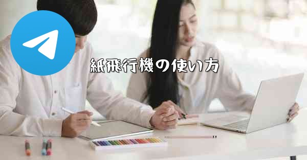 紙飛行機の使い方