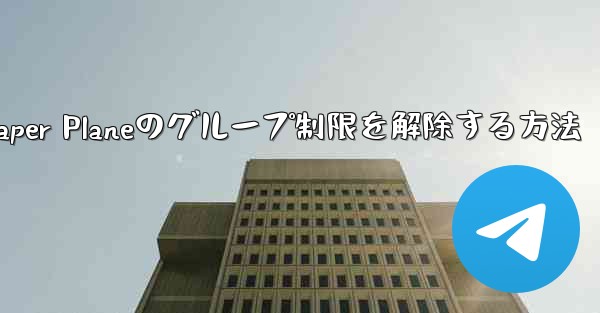 Apple Paper Planeのグループ制限を解除する方法