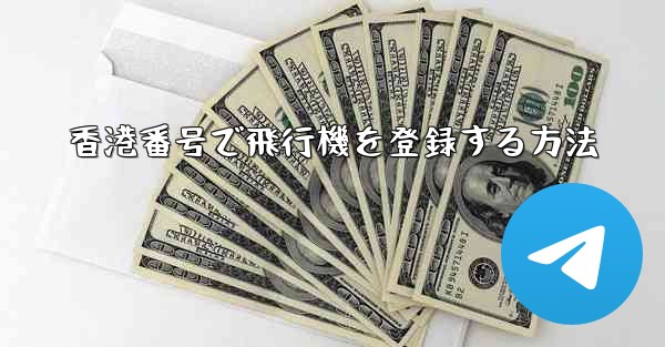 香港番号で飛行機を登録する方法
